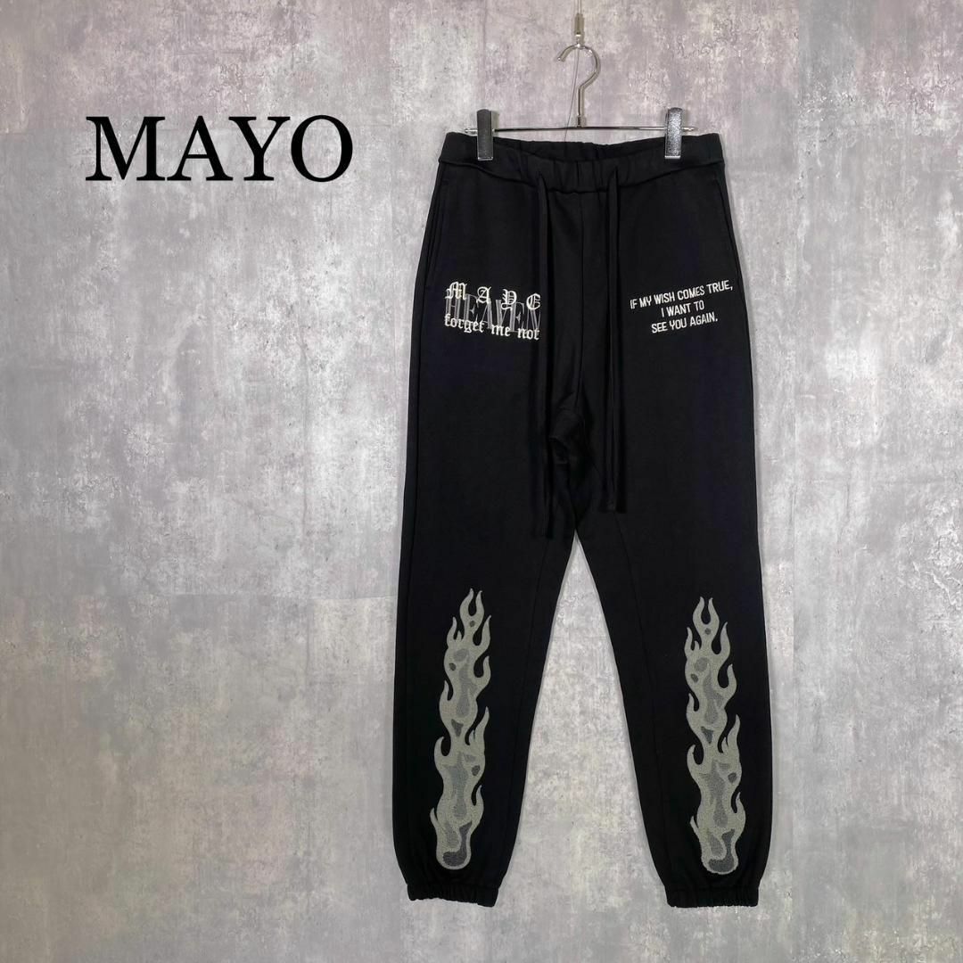 『MAYO』メイヨー (L) ファイヤーパイル スウェットパンツ