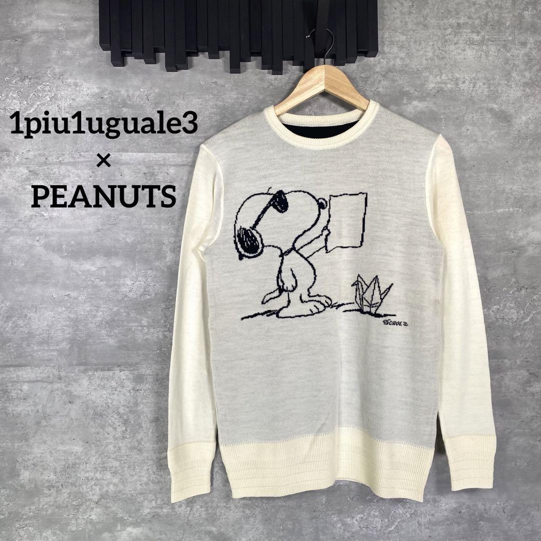 『1piu1uguale3 × PEANUTS』ウノピュ 薄手ニット